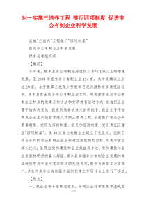 94—实施三培养工程 推行四项制度 促进非公有制企业科学发展