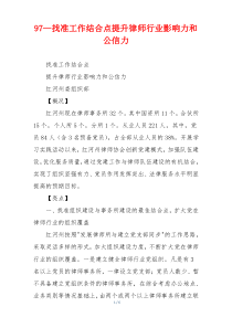 97—找准工作结合点提升律师行业影响力和公信力