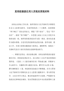 某局拟提拔任用人员现实表现材料