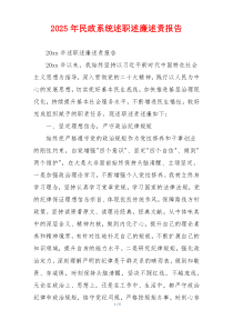 2025年民政系统述职述廉述责报告