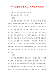 98—创建平台聚人心 发挥作用促发展