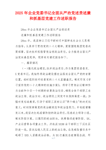 2025年企业党委书记全面从严治党述责述廉和抓基层党建工作述职报告