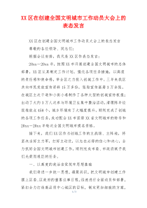 XX区在创建全国文明城市工作动员大会上的表态发言