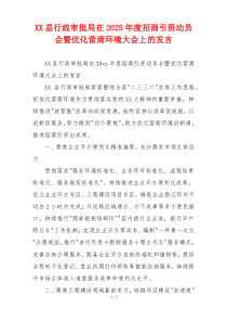 XX县行政审批局在2025年度招商引资动员会暨优化营商环境大会上的发言