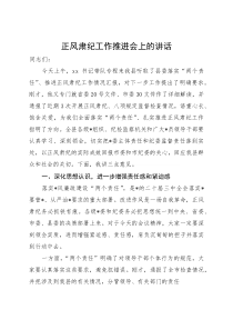 正风肃纪推进会上的讲话