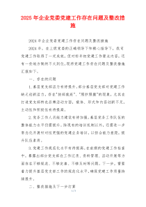 2025年企业党委党建工作存在问题及整改措施