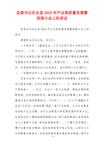 县委书记在全县2025年产业高质量发展暨招商大会上的讲话