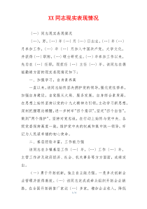 XX同志现实表现情况