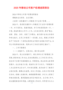 2025年移动公司客户经理述职报告