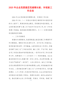 2025年企业党委基层党建锻长板、补短板工作总结