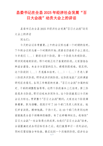 县委书记在全县2025年经济社会发展“百日大会战”动员大会上的讲话