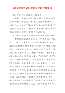 2025年税务局纪检组长述职述廉报告