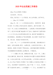 2025年企业党建工作报告