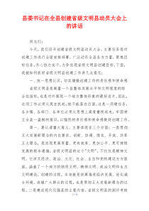 县委书记在全县创建省级文明县动员大会上的讲话