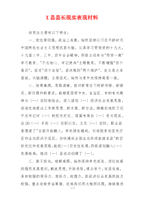 X县县长现实表现材料