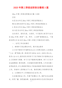 2025年第三季度述职报告整理3篇