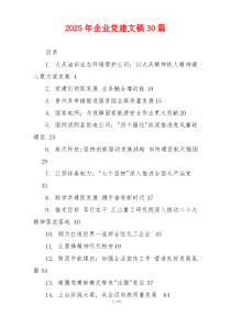 2025年企业党建文稿30篇