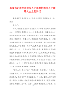 县委书记在全县拔尖人才和农村通用人才颁聘大会上的讲话