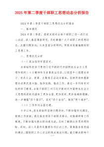 2025年第二季度干部职工思想动态分析报告