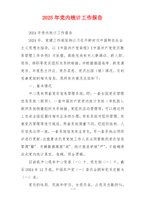2025年党内统计工作报告