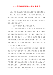 2025年统战部部长述职述廉报告