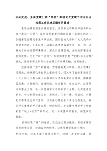 经验交流：坚持党建引领“四项”举措促进党建工作与社会治理工作共建互融协同推进