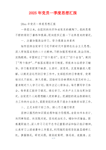 2025年党员一季度思想汇报