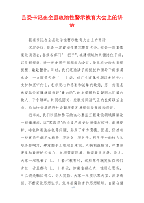 县委书记在全县政治性警示教育大会上的讲话