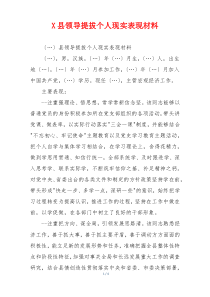 X县领导提拔个人现实表现材料