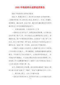 2025年统战部长述职述责报告