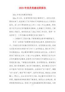 2025年党员党建述职报告