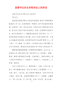 县委书记在全员轮训会上的讲话