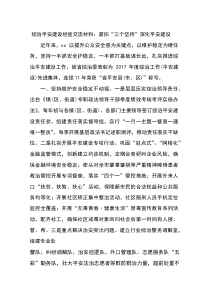 综治平安建设经验交流材料：紧扣“三个坚持”深化平安建设