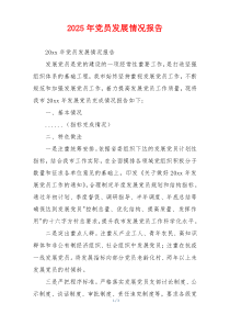 2025年党员发展情况报告