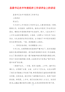 县委书记在半年度经济工作讲评会上的讲话