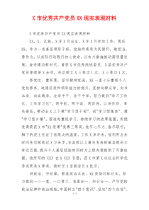 X市优秀共产党员XX现实表现材料