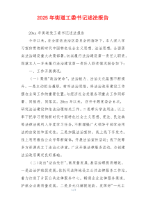2025年街道工委书记述法报告