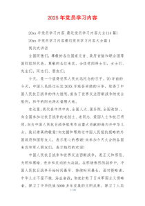 2025年党员学习内容