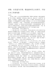 讲稿：以党建为引领，锻造新时代公安铁军，开创公安工作新局面