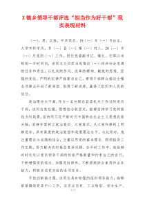 X镇乡领导干部评选“担当作为好干部”现实表现材料