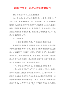 2025年党员干部个人述职述廉报告