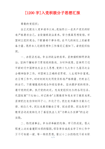 [1200字]入党积极分子思想汇报