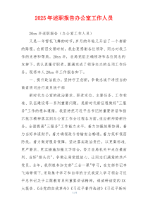 2025年述职报告办公室工作人员