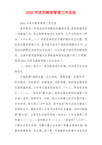 2025年党员教育管理工作总结