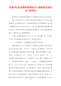 县委书记在县森林草原防灭火指挥部全体会议上的讲话
