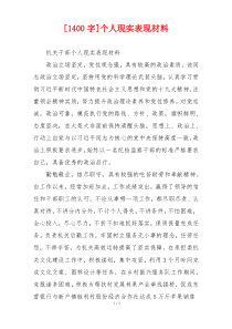 [1400字]个人现实表现材料