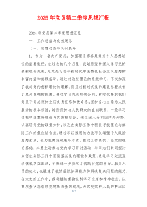2025年党员第二季度思想汇报