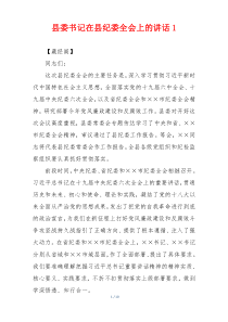 县委书记在县纪委全会上的讲话1