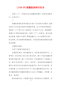 [1700字]清廉医院研讨发言