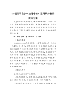 镇关于在乡村治理中推广运用积分制的实施方案